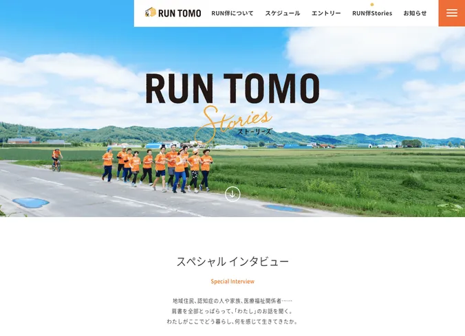 「RUN伴Stories」Web制作（NPO法人認知症フレンドシップクラブ様）